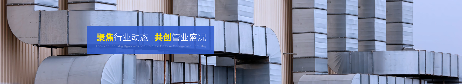 全管通-聚焦行業(yè)動態(tài)，共創(chuàng)管業(yè)盛況